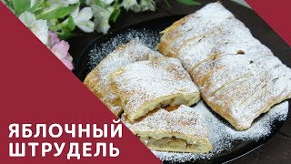 ЯБЛОЧНЫЙ ШТРУДЕЛЬ ЯБЛОЧНЫЙ ШТРУДЕЛЬ