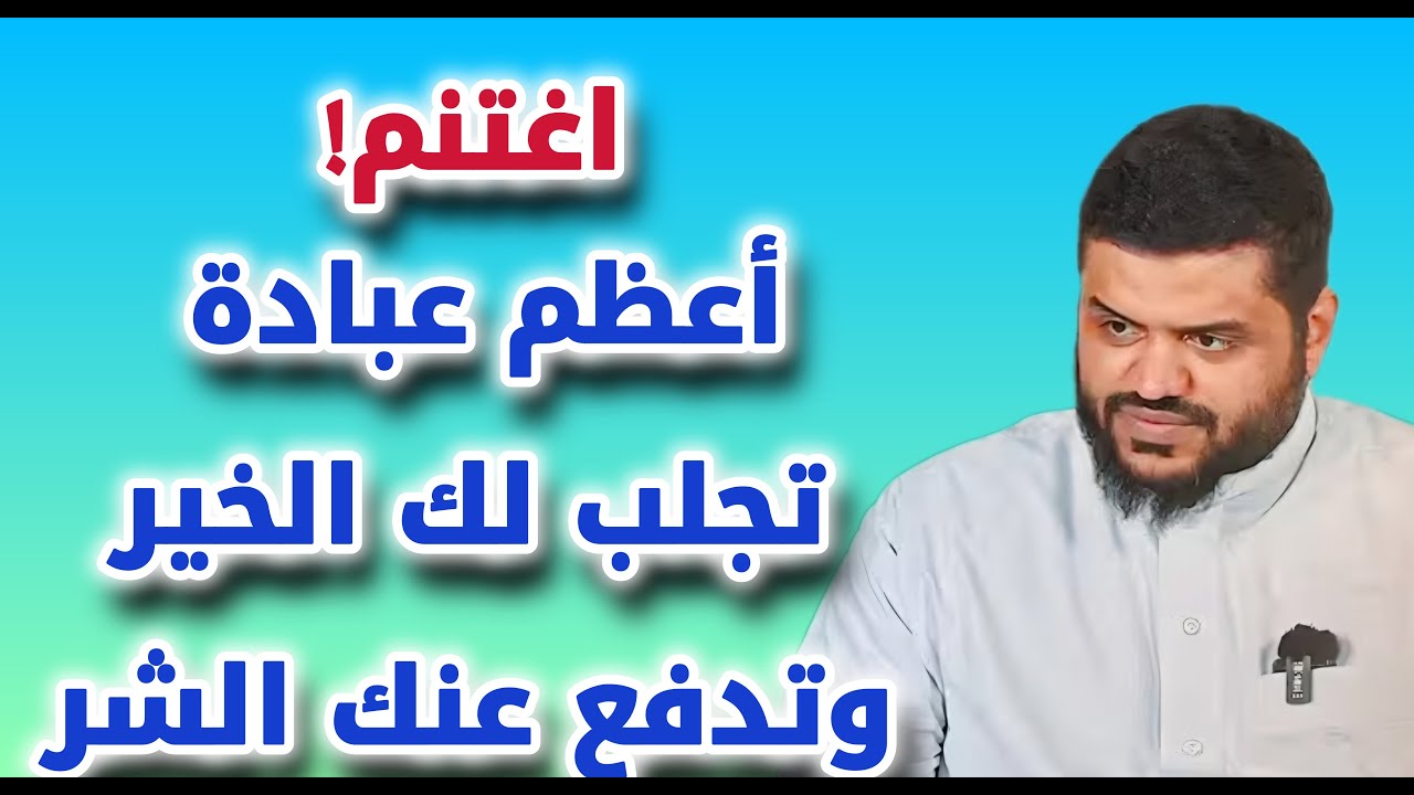 الدعاء من أعظم العبادات التي ينال بها المسلم ما يريد ويدفع عنه ما يحذر الشيخ أحمد السيد