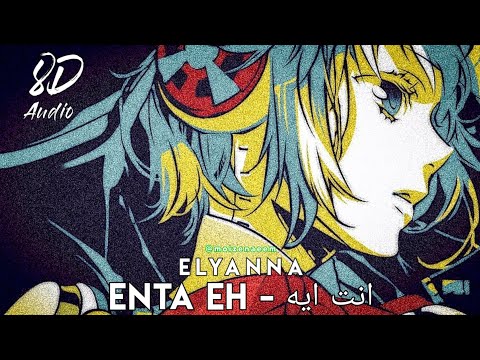 8D Audio | Elyanna - Enta Eh