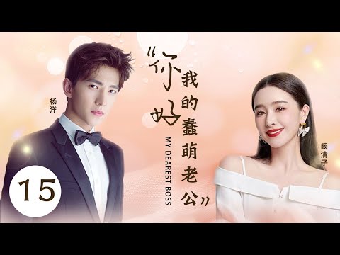 Multi-sub【你好,我的蠢萌老公】15 | 稚嫩杨洋坚定追爱 | 主演：杨洋/徐正溪/阚清子/王佳佳