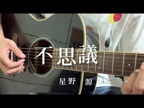 不思議/星野源