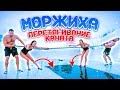 ПЕРЕТЯГИВАНИЕ КАНАТОВ В ПРОРУБИ // МОРЖИХА ШОУ