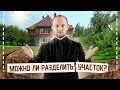 Топ 5 правил раздела участка. Как разделить земельный участок?