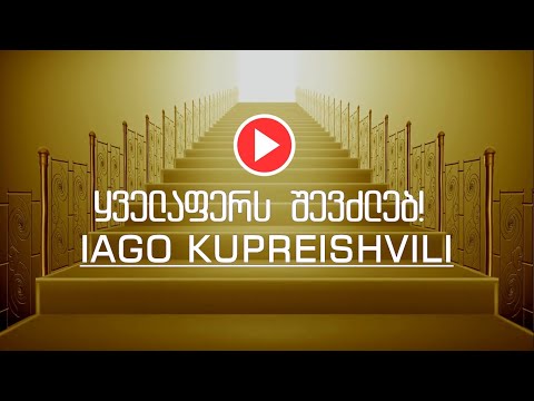 Iago Kupreishvili - ყველაფერს შევძლებ ! ♪
