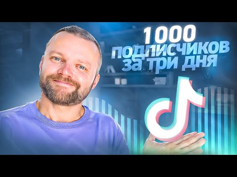 Как Набрать Первую 1000 Подписчиков В Тик Токе| Как Раскрутить Тик Ток С Нуля