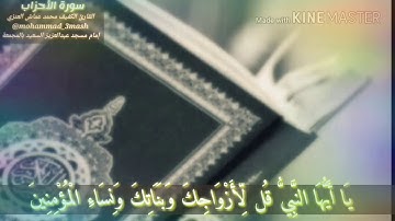 محمد عماش العنزي سورة الأحزاب (٥٩_٧٣)