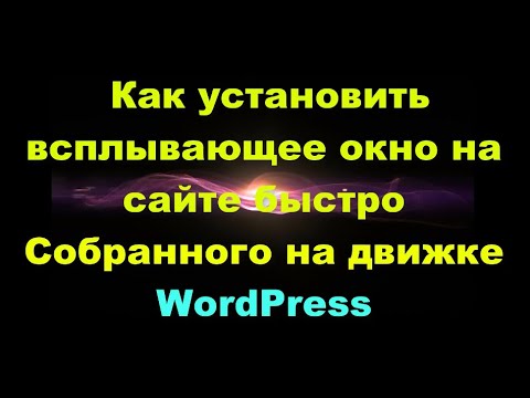 Как Установить Всплывающее Окно На сайт/Блог Быстро Под Управлением Движка Wordpress