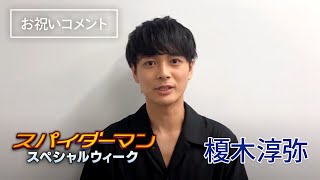 スパイダーマン：スペシャルウィーク　お祝いコメント