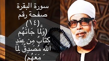 حفظ سورة البقرة صفحة #١٤ بالتكرار (١٠)مرات للشيخ الحصرى