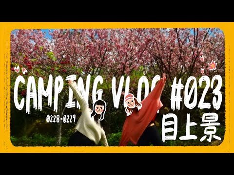 Camping Vlog EP23 | 目上景露營區 |充滿粉紅色的櫻花露營🌸/新帳篷Sabbatical Gilia～/要準備一堆菜的串燒