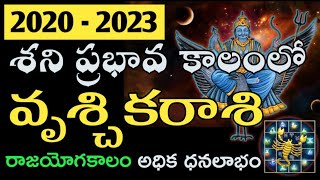 వృశ్చికరాశి శని ప్రభావ ఫలితాలు 2020-2023 | Saturn Transit 2020 to 2023 Scorpio Astrology Predictions