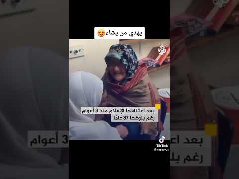 مسيحية بريطانية تسلم عمرها 87 سنة