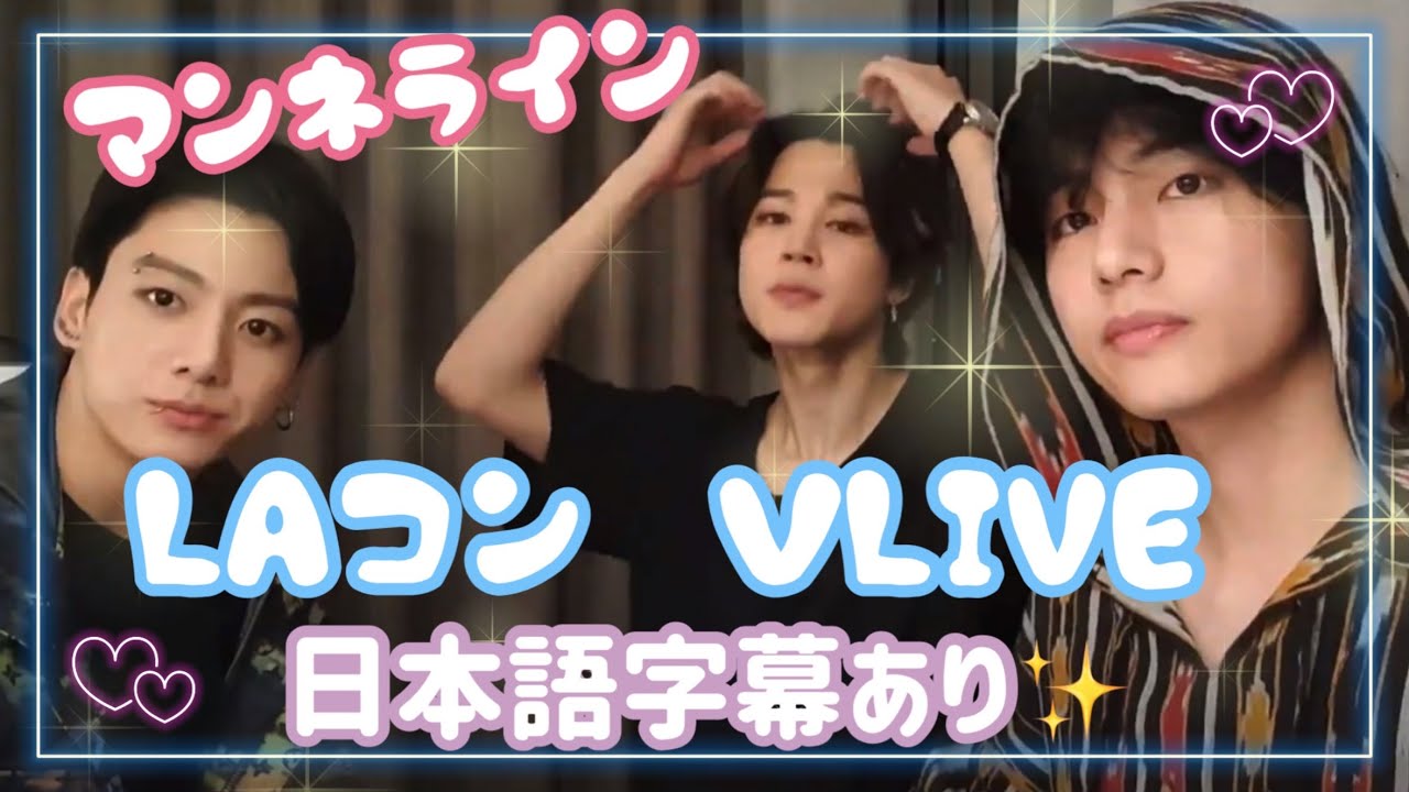 日本語字幕 Bts Laコン マンネライン Vlive グクテテ グク テテ Bts ジミン バンタン マンネライン グテ Bts V Taekook Jungkook Taehyung Btsの最新動画を毎日更新 日本語字幕 Bts Laコン マンネライン Vlive グクテテ グク テテ Bts ジミン バンタン マンネライン グテ Bts V Taekook Jungkook Taehyung Btsの最新動画を毎日更新