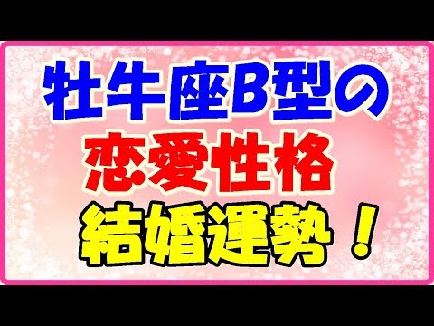 牡牛座B型の恋愛性格・結婚運勢占い!