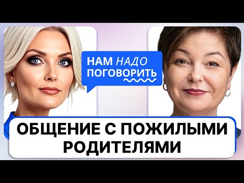 Как общаться с пожилыми родителями / Светлана Комиссарук