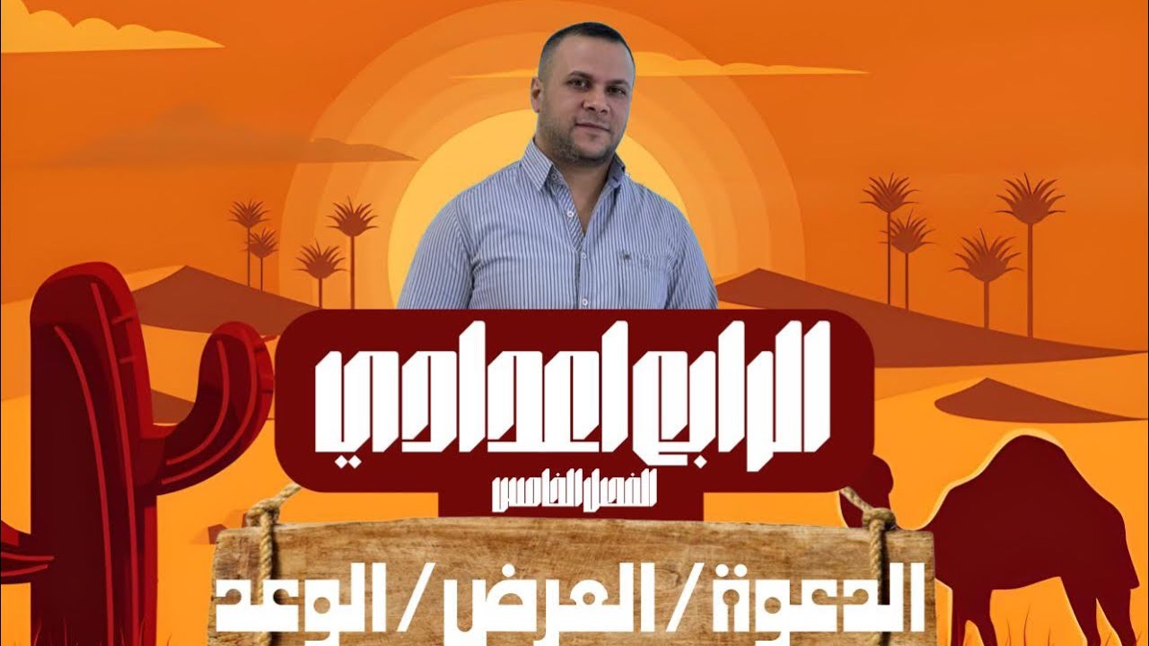 ( الدعوة / العرض / الوعد ) للصف الرابع الإعدادي / الفصل الخامس