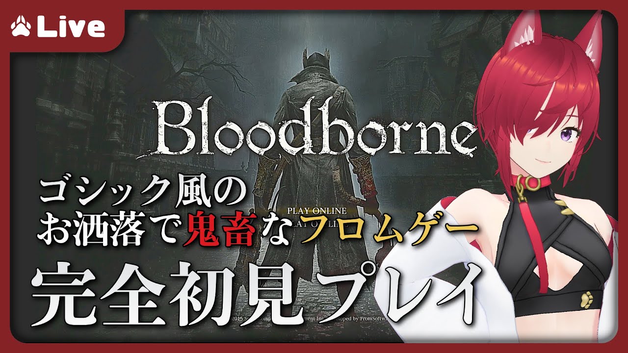 【Bloodborne #10】王を倒した狼、森でも探索するかぁ【VTuber 朱音リオン】