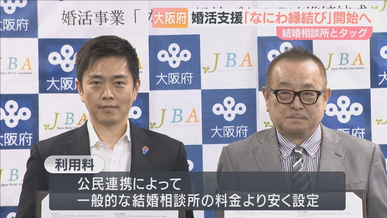 大阪府が結婚相談所とタッグ 6月から婚活支援事業「なにわ縁結び
