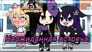 [🥵] Неожиданная встреча [🥵]~meme Gacha Life By Кристинка Мандаринка_🍊