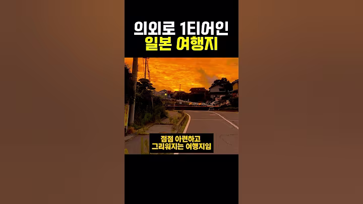 의외로 1티어인 일본 여행지