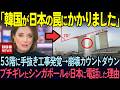 200mのリゾートホテルが崩壊寸前…反日で有名な韓国No.1建築家の証言に世界中が激怒【海外の反応】
