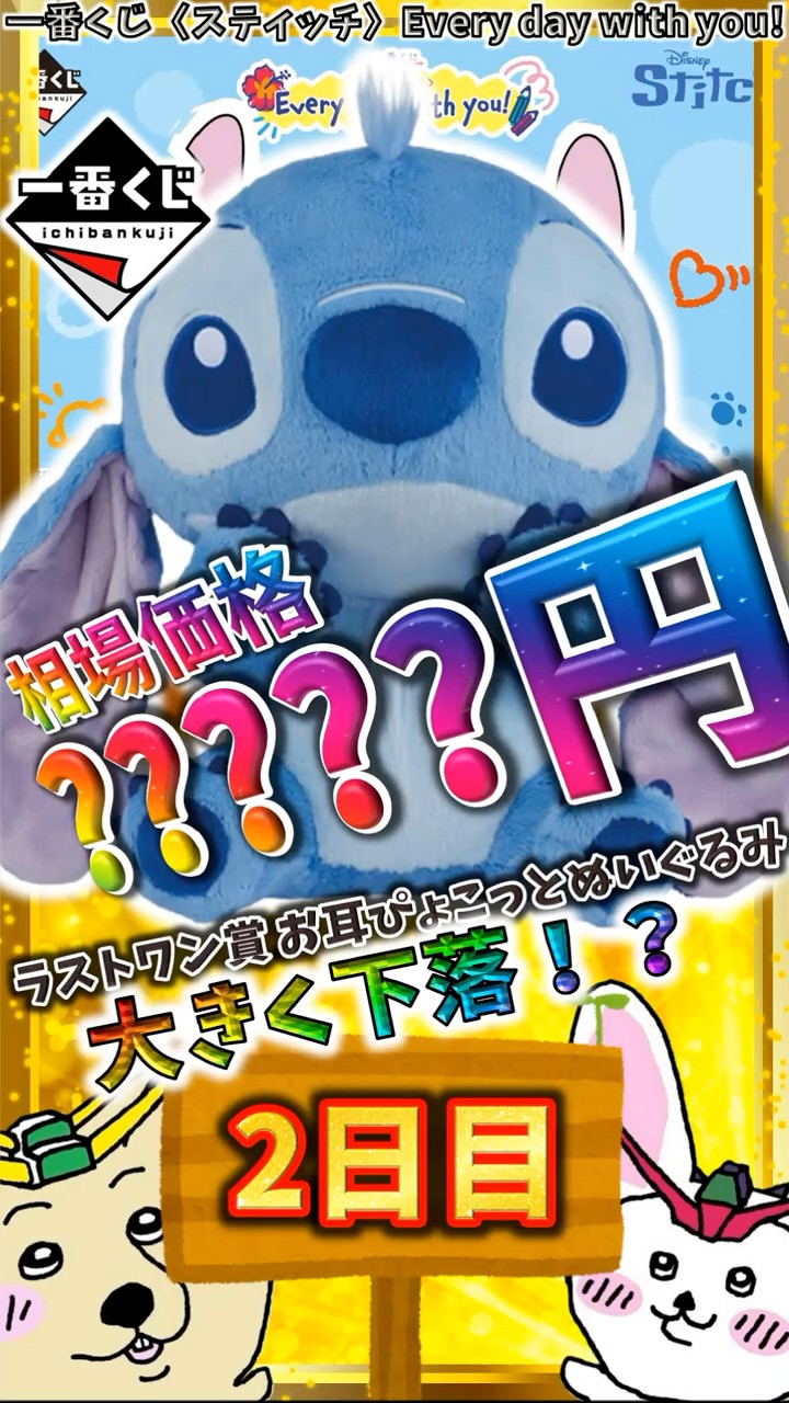 一番くじ 2日目相場】ラストワン賞 お耳ぴょこっとぬいぐるみが