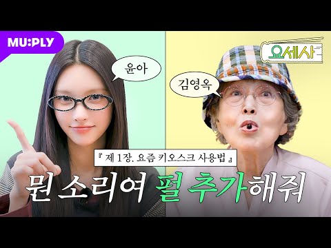 [제1장] <strong>88세</strong> 할머니의 이상형을 묻다🧋 | 요즘 세상 사용법 ‘키오스크 편’