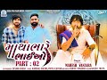 Mahesh vanzara  matha bhare bhaiyo 2  dj remix  new gujarati song 2024  gogastarfilmsmedia