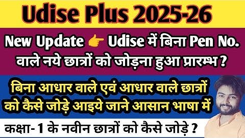 Udise Plus Add New Student |How to Add New Student in Udise 2025-26 |How to Add Udise Plus Student |