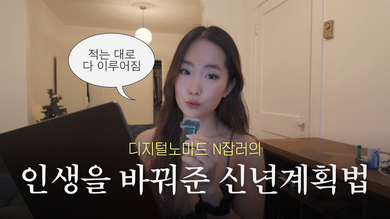 적은대로 다 이루어지는 새해 목표 세우는 법 💌 진짜 인생이 바뀐다고? 믿고 한 번만 해보세요