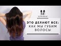 ЭТО ДЕЛАЮТ ВСЕ: как мы губим волосы [Шпильки | Женский журнал]