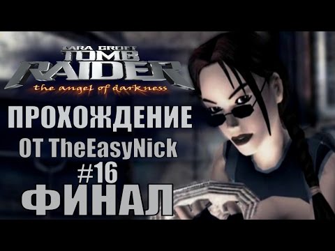 Видео: Tomb Raider: The Angel of Darkness. Прохождение. #16. ФИНАЛ.