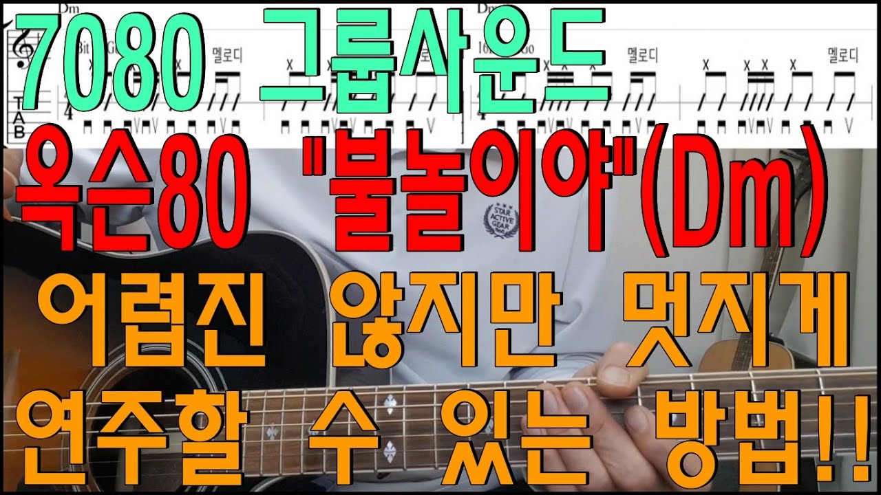 7080그룹사운드/옥슨80/불놀이야/통기타로 멋지게 연주할 수 있는 방법