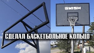 Как мы установили баскетбольный щит во дворе | Баскетбольное кольцо своими руками