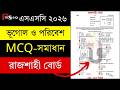 SSC 2026 ভূগোল mcq solution rajshahi board | এসএসসি ২০২৬ ভূগোল নৈব্যক্তিক সমাধান রাজশাহী ব geography