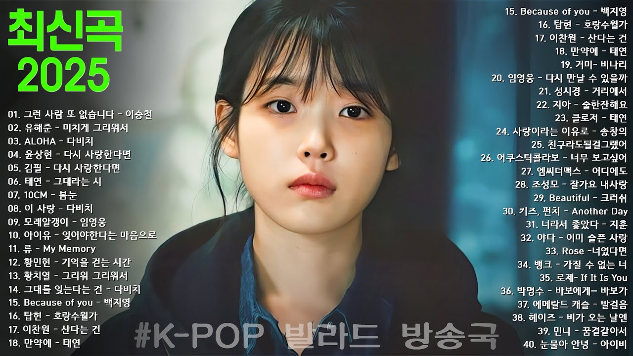 듣기만 해도 설레는 1990~2025년 발라드모음 우리가 사랑했던 추억노래 - 소울스타,원티드,민경훈,문명진,루다,이승기,더씨야,에일리, 다비치, 양파,김범수,숙희,이소라