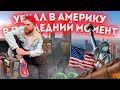 ПЕРЕЕЗД В США В СЛОЖНОЕ ВРЕМЯ С 1000$ КАК ОБСТОЯТ ДЕЛА В НЬЮ ЙОРКЕ С КАРАНТИНОМ? ЧТО С ЛЕГАЛИЗАЦИЕЙ?