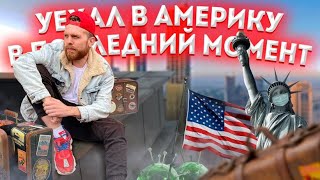 ПЕРЕЕЗД В США В СЛОЖНОЕ ВРЕМЯ С 1000$ КАК ОБСТОЯТ ДЕЛА В НЬЮ ЙОРКЕ С КАРАНТИНОМ? ЧТО С ЛЕГАЛИЗАЦИЕЙ?