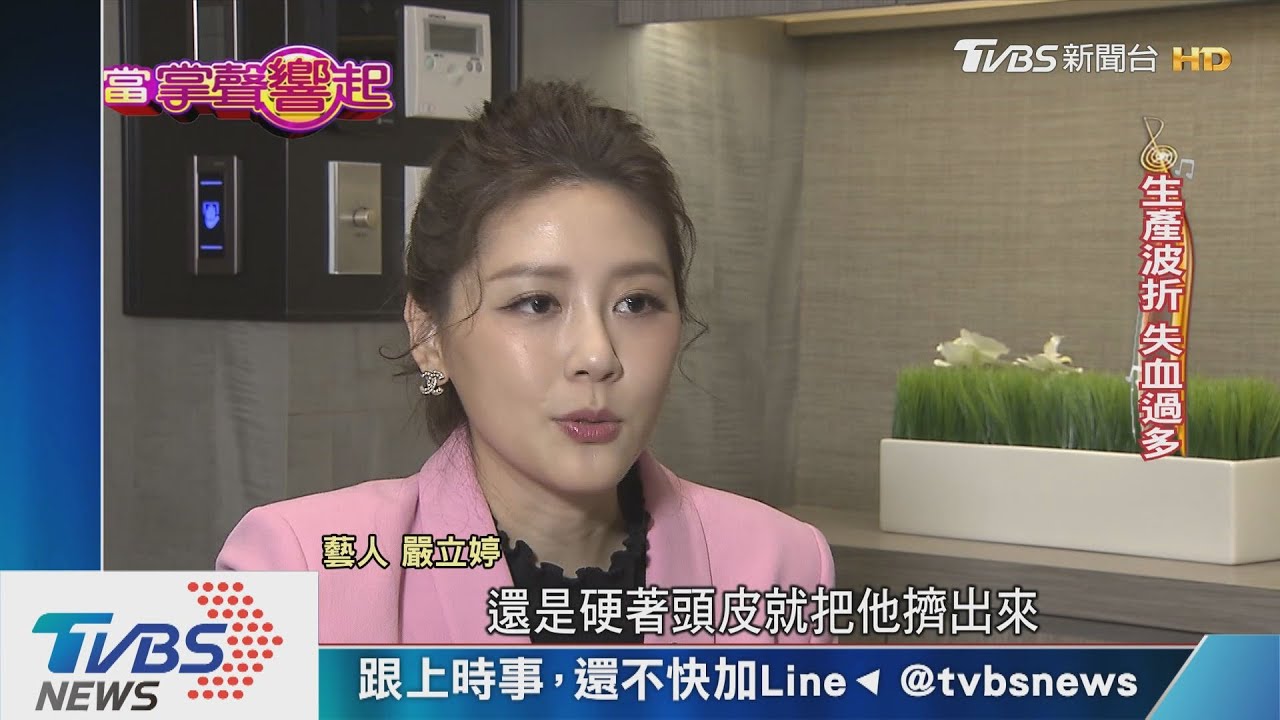 【當掌聲響起】嚴立婷自稱控制狂　辛苦拚兩胎湊足「好」