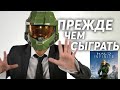 ПРЕЖДЕ ЧЕМ ИГРАТЬ в HALO INFINITE