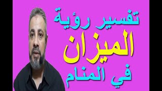 تفسير حلم رؤية الميزان في المنام / اسماعيل الجعبيري