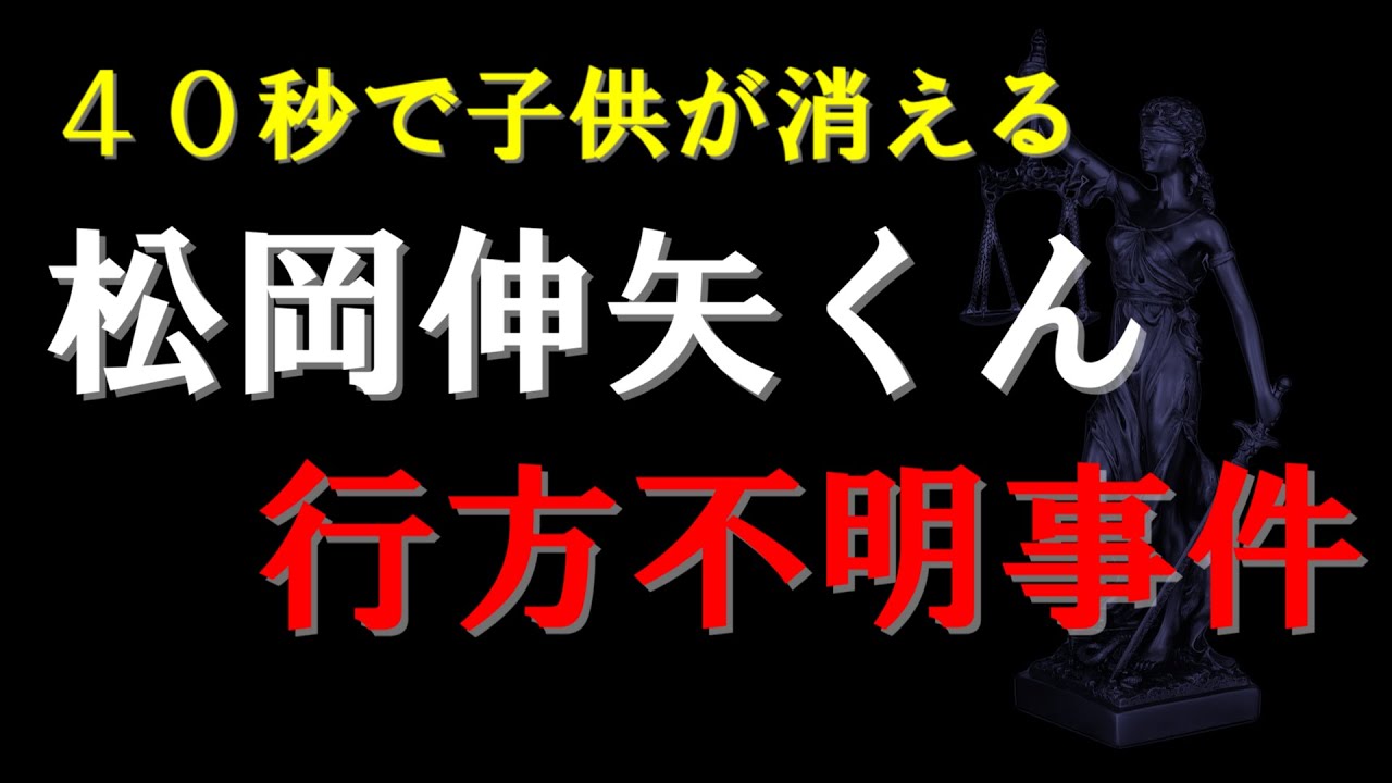 松岡伸矢くん行方不明事件 Youtube