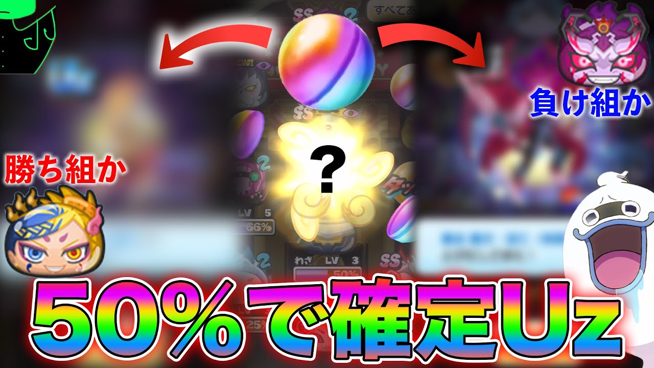 ぷにぷに【Uzランク】50％の確率で確定Uzランクだが残りの50％はハズレという地獄のガチャを回してみた【妖怪ウォッチぷにぷに】