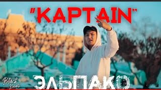 Эльпако - Капитан (Премьера трека 2019)