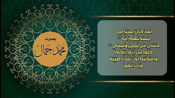 ما تيسر من سورة سبأ من الآية 10 الي الآية 15 بصوت محمد جمال