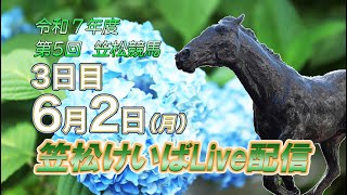 笠松けいばライブ配信R7.06.02