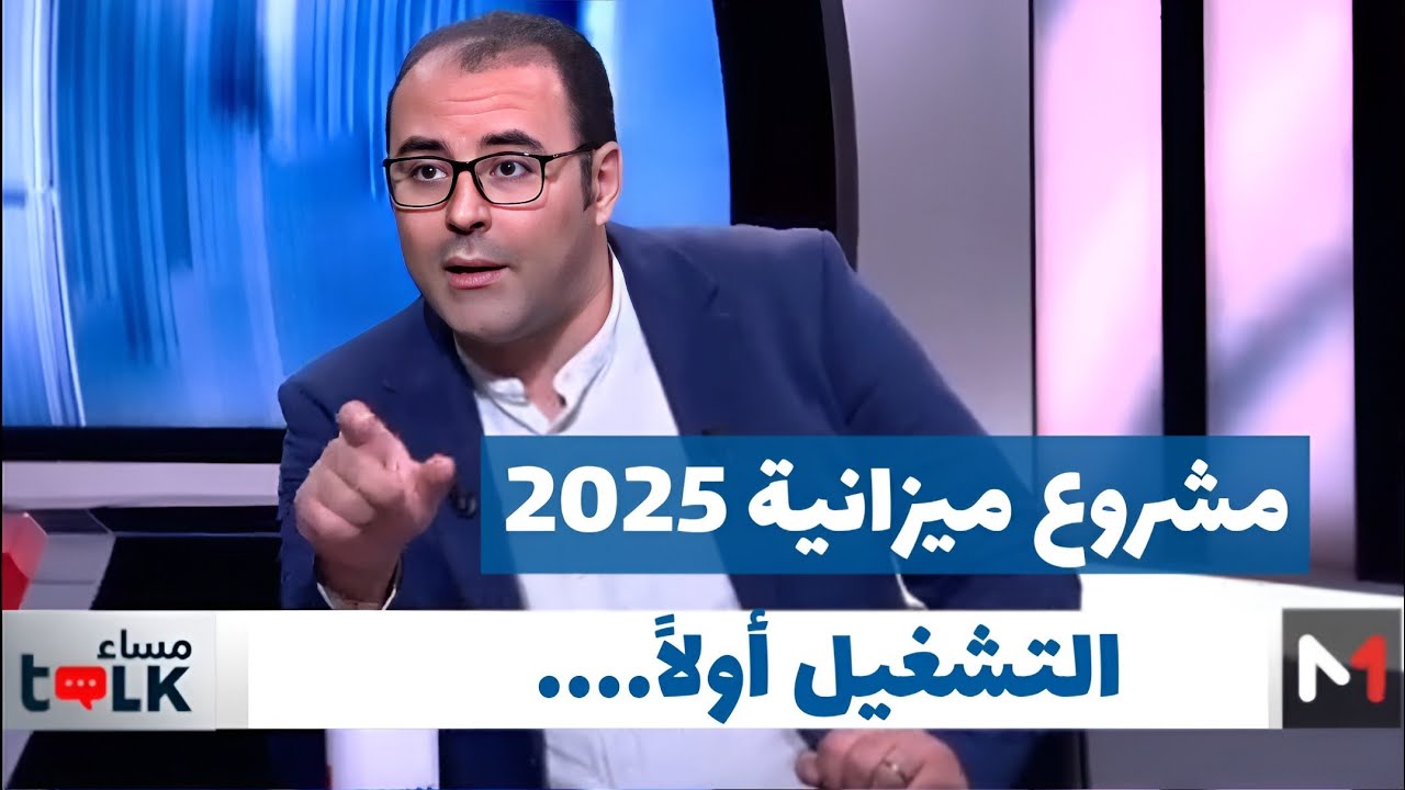 مشروع قانون مالية 2025, التشغيل أولا.. بدر الزاهر الأزرق