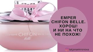 EMPER CHIFON BELLE. Клон или самостоятельный аромат? - Видео от Татьяна Миронова