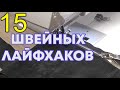 Швейные хитрости (15 СОВЕТОВ) - ШВЕЙНЫЕ ЛАЙФХАКИ