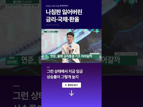 나침판 잃어버린 금리·국채·환율ㅣ김한진 이코노미스트